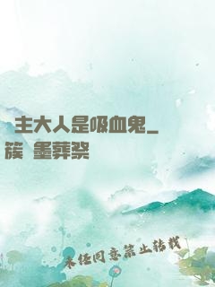 領主大人是吸血鬼
