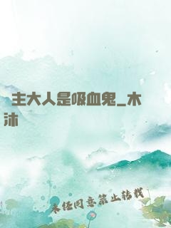 領主大人是吸血鬼