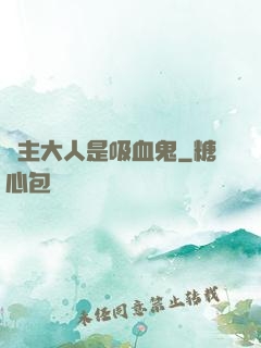 領主大人是吸血鬼