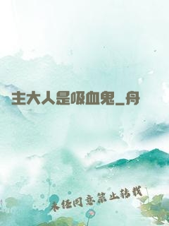 領主大人是吸血鬼