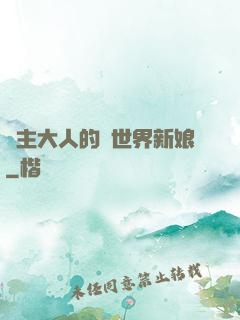 領主大人的異世界新娘
