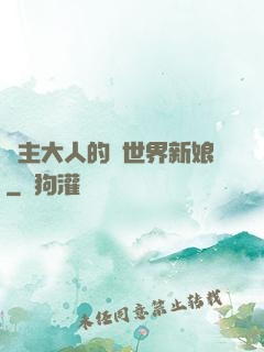 領主大人的異世界新娘