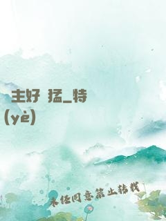 領主好兇猛