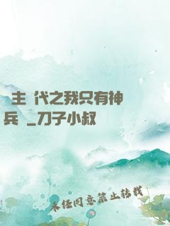 領主時代之我只有神級兵種