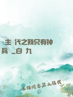領主時代之我只有神級兵種