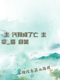 領主時代我成了亡靈主宰