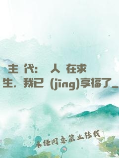 領主時代：別人還在求生，我已經(jīng)享福了