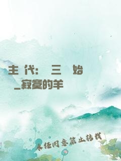 領主時代：從三國開始無敵
