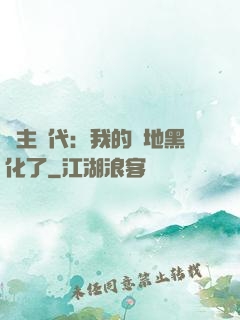 領主時代：我的領地黑化了