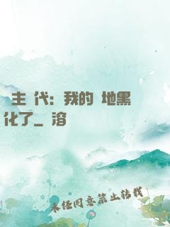 領主時代：我的領地黑化了