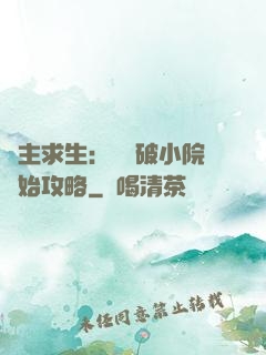 領主求生：從殘破小院開始攻略