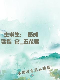 領主求生：開局成為紅警指揮官