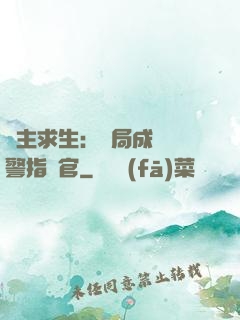 領主求生：開局成為紅警指揮官