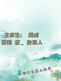 領主求生：開局成為紅警指揮官