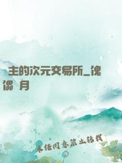 領主的次元交易所
