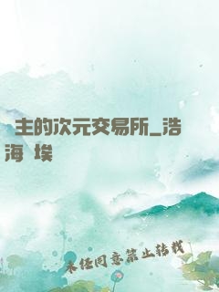 領主的次元交易所