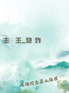 領主變國王