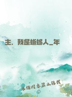 領主，我是蜥蜴人