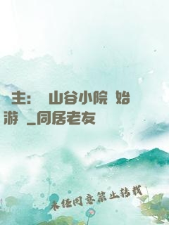 領主：從山谷小院開始游戲