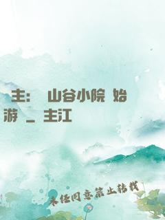 領主：從山谷小院開始游戲