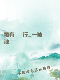 領地有龍請繞行