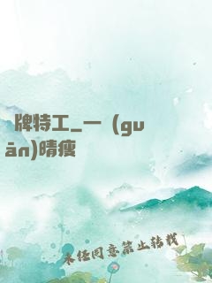 頭牌特工