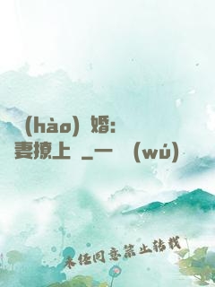 頭號(hào)寵婚：嬌妻撩上癮