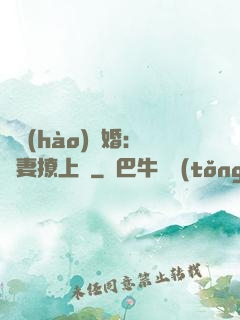 頭號(hào)寵婚：嬌妻撩上癮