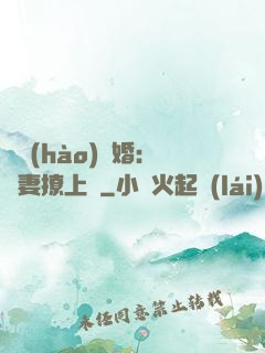 頭號(hào)寵婚：嬌妻撩上癮