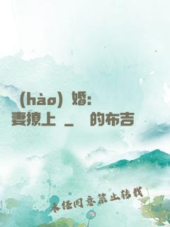 頭號(hào)寵婚：嬌妻撩上癮