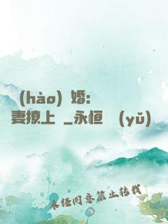 頭號(hào)寵婚：嬌妻撩上癮