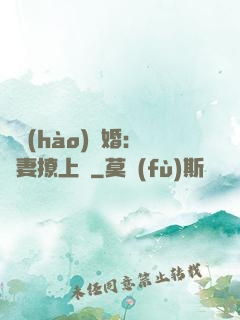 頭號(hào)寵婚：嬌妻撩上癮