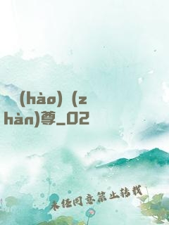 頭號(hào)戰(zhàn)尊