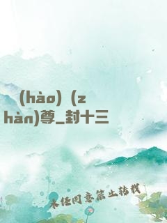 頭號(hào)戰(zhàn)尊