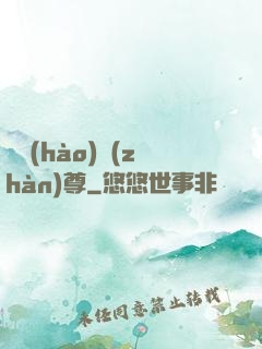 頭號(hào)戰(zhàn)尊