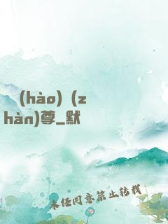 頭號(hào)戰(zhàn)尊