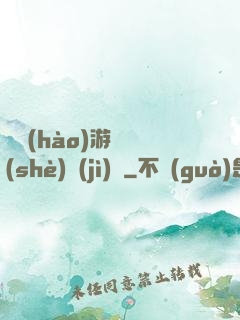頭號(hào)游戲設(shè)計(jì)師