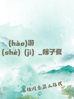 頭號(hào)游戲設(shè)計(jì)師