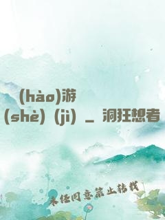 頭號(hào)游戲設(shè)計(jì)師