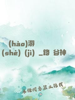 頭號(hào)游戲設(shè)計(jì)師