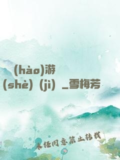 頭號(hào)游戲設(shè)計(jì)師