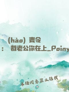 頭號(hào)鮮妻令：總裁老公你在上