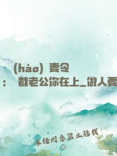 頭號(hào)鮮妻令：總裁老公你在上
