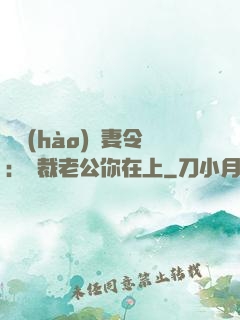 頭號(hào)鮮妻令：總裁老公你在上