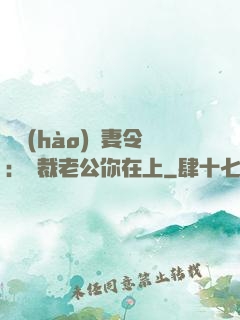 頭號(hào)鮮妻令：總裁老公你在上