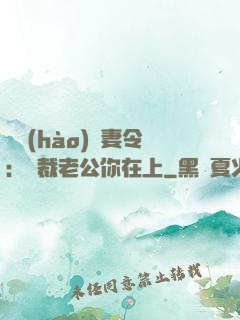 頭號(hào)鮮妻令：總裁老公你在上