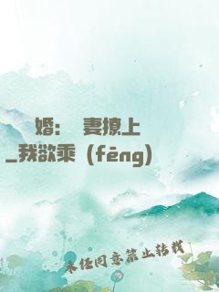 頭號寵婚：嬌妻撩上癮