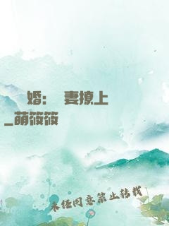 頭號寵婚：嬌妻撩上癮