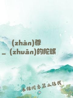 頭號戰(zhàn)尊
