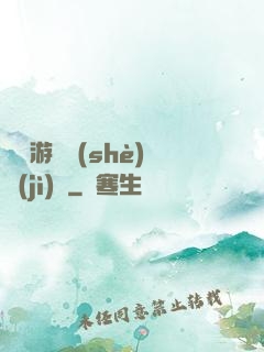 頭號游戲設(shè)計(jì)師